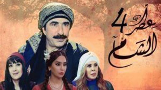 مسلسل عطر الشام الجزء الرابع الحلقة 11