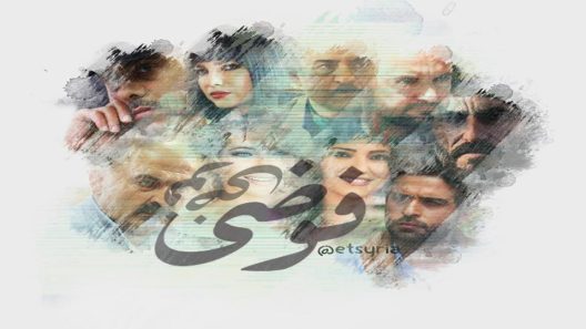 مسلسل فوضى الحلقة 5