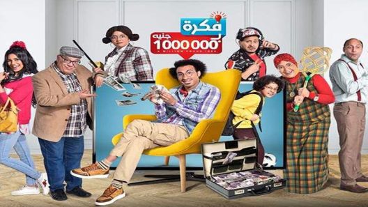 مسلسل فكرة بمليون جنية الحلقة 14