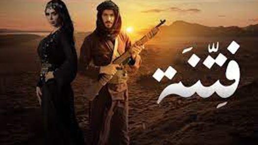 مسلسل فتنة الحلقة 5