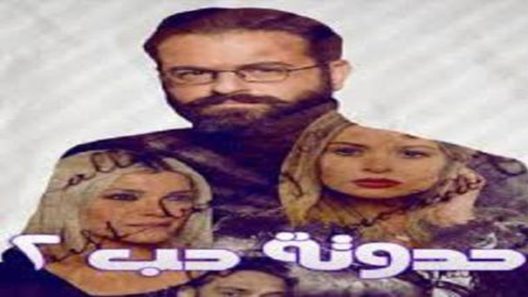 مسلسل حدوتة حب الجزء الثاني الحلقة 2