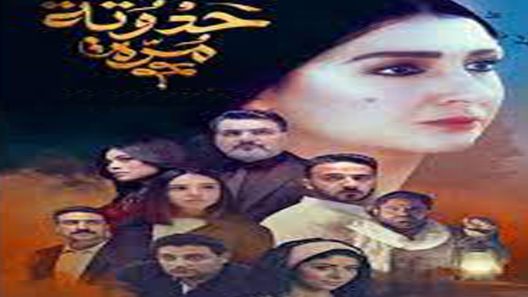 مسلسل حدوتة مرة الحلقة 8