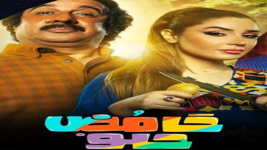 مسلسل حامض حلو الحلقة 5