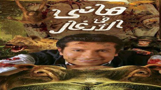 برنامج هاني في الادغال الحلقة 6