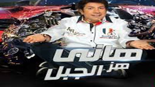 برنامج هاني هز الجبل الحلقة 11