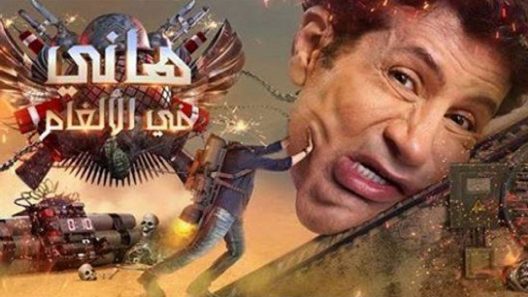 برنامج هاني في الالغام الحلقة 8
