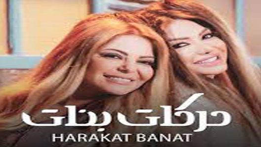 مسلسل حركات بنات الحلقة 13