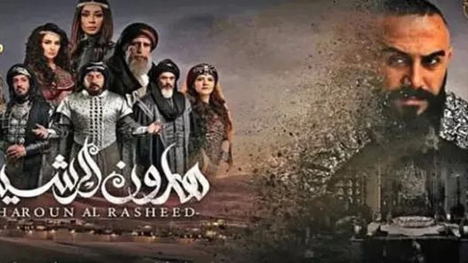 مسلسل هارون الرشيد الحلقة 1