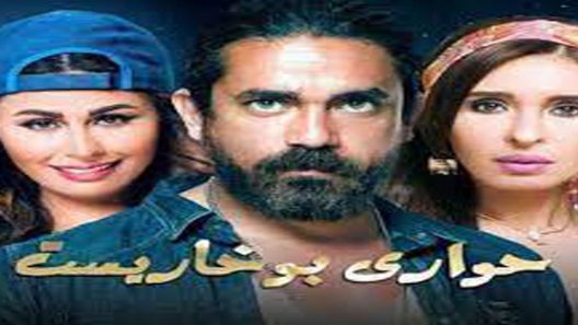 مسلسل حواري بوخاريست الحلقة 9