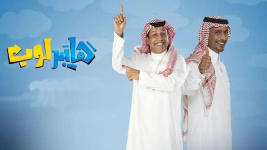 مسلسل هايبر لوب الحلقة 11