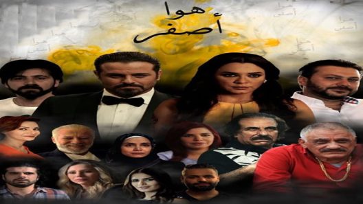 مسلسل هوا اصفر الحلقة 4