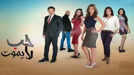 مسلسل حب لا يموت الحلقة 42