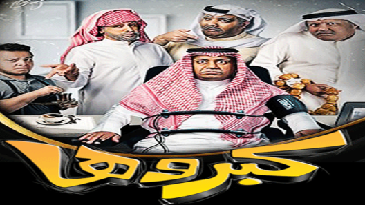 مسلسل كبروها الحلقة 4