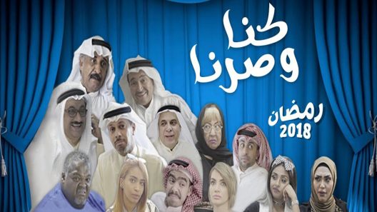 مسلسل كنا وصرنا الحلقة 6 والأخيرة