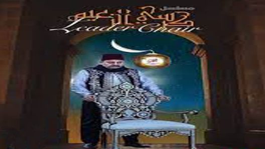 مسلسل كرسي الزعيم الحلقة 30 والأخيرة