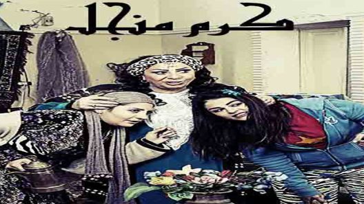 مسلسل كرم منجل الحلقة 4
