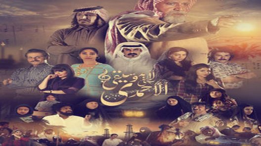مسلسل لا موسيقى في الاحمدي الحلقة 10