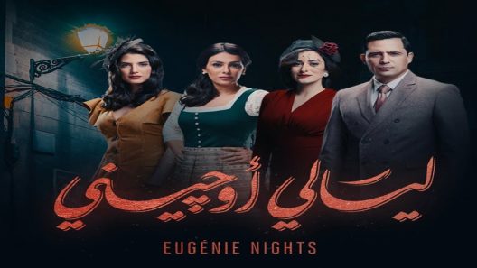 مسلسل ليالي اوجيني الحلقة 11