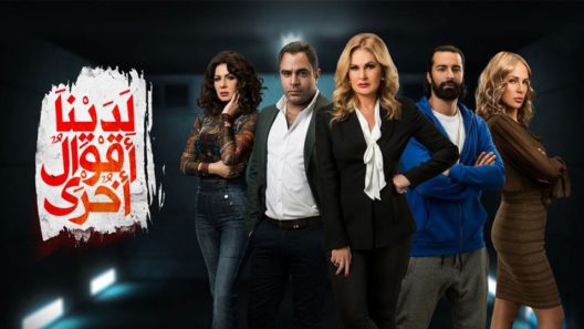 مسلسل لدينا اقوال اخرى الحلقة 11