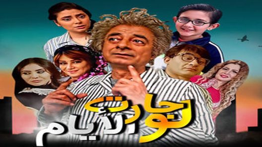 مسلسل لو جارت الايام الحلقة 14