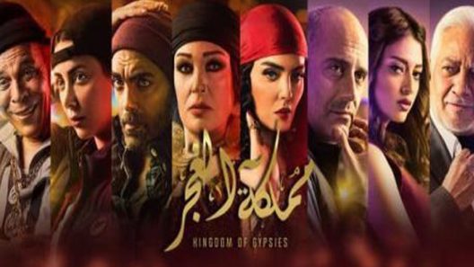 مسلسل مملكة الغجر الحلقة 9