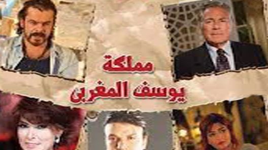 مسلسل مملكة يوسف المغربي الحلقة 5