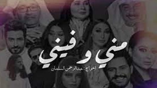 مسلسل مني وفيني الحلقة 25