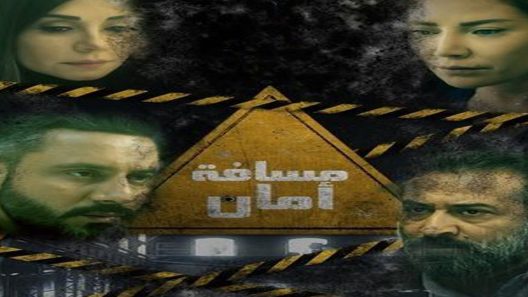 مسلسل مسافة امان الحلقة 2