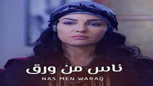 مسلسل ناس من ورق الحلقة 4