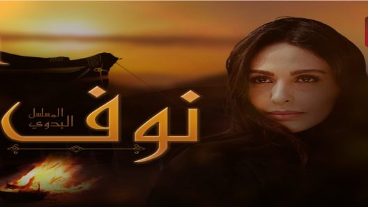 مسلسل نوف الحلقة 27