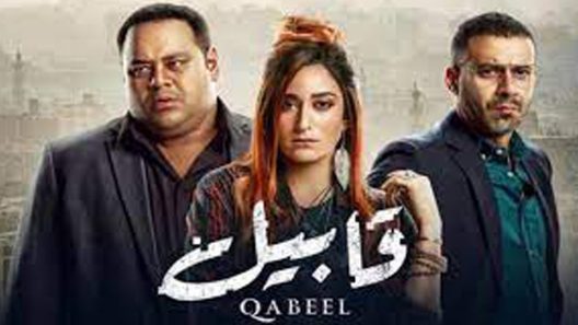 مسلسل قابيل الحلقة 22