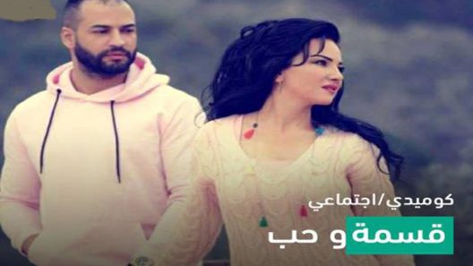 مسلسل قسمة وحب الحلقة 2
