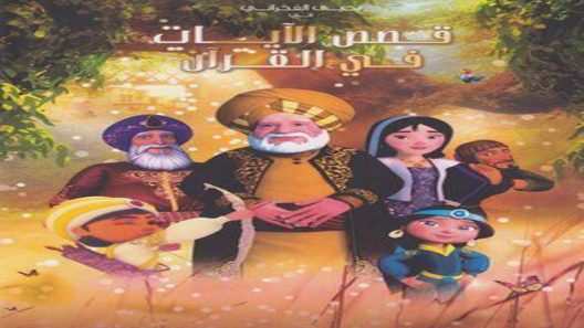 مسلسل قصص الايات في القران الحلقة 28