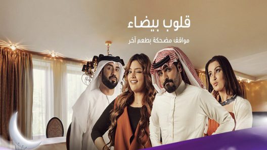 مسلسل قلوب بيضاء الحلقة 20