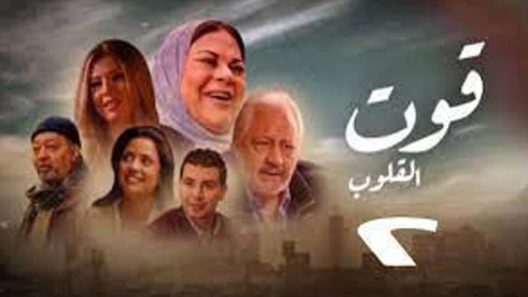 مسلسل قوت القلوب الجزء الثاني الحلقة 8