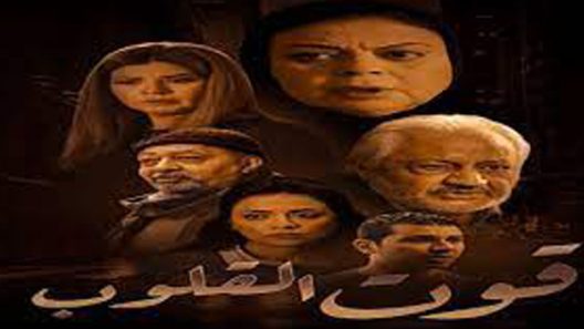 مسلسل قوت القلوب الجزء الاول الحلقة 21