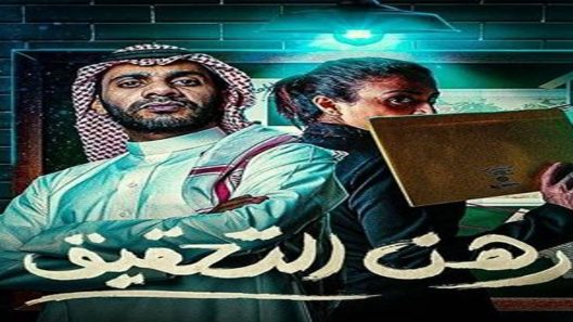 مسلسل رهن التحقيق الحلقة 9