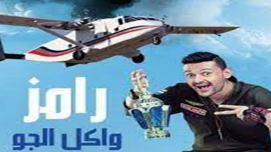 برنامج رامز واكل الجو الحلقة 5