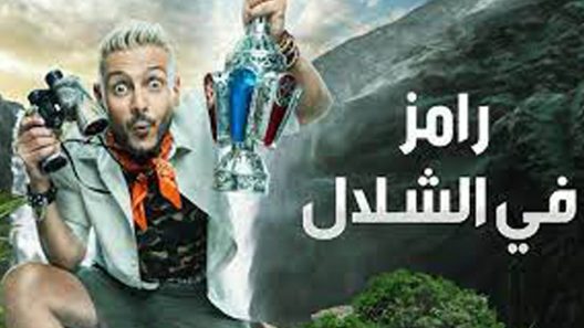 برنامج رامز في الشلال الحلقة 4