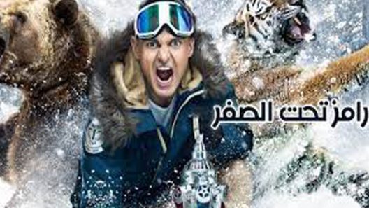 برنامج رامز تحت الصفر الحلقة 30 والاخيرة