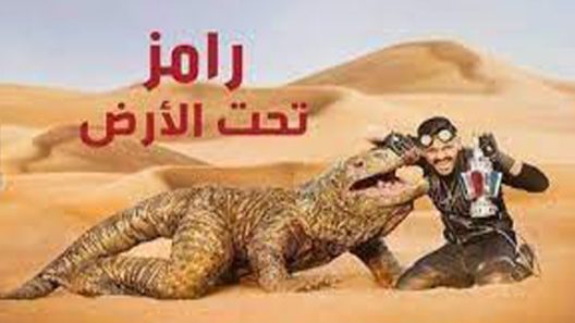 برنامج رامز تحت الارض الحلقة 18