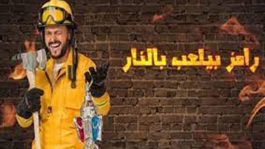 برنامج رامز بيلعب بالنار الحلقة 27