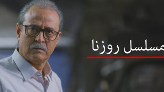 مسلسل روزنا الحلقة 4