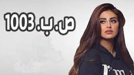 مسلسل ص. ب. 1003 الحلقة 20
