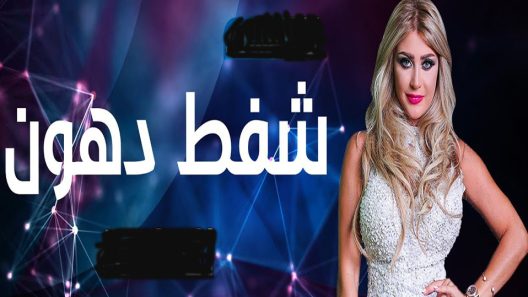 برنامج شفط دهون الحلقة 9