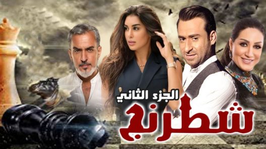 مسلسل شطرنج الجزء الثاني الحلقة 18