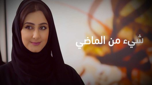 مسلسل شيء من الماضي الحلقة 15