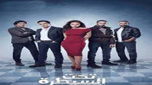 مسلسل تحت السيطرة الحلقة 24