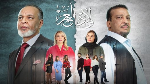 مسلسل ولاد العم الحلقة 10