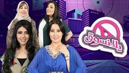 مسلسل يلا نسوق الحلقة 18